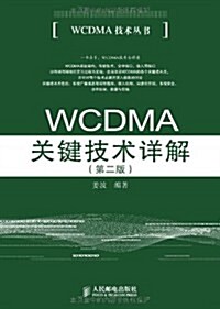 WCDMA技術叢书:WCDMA關鍵技術详解(第2版) (第2版, 平裝)