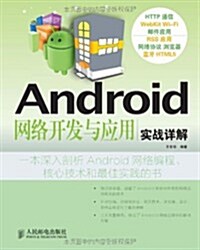 Android網絡開發與應用實戰详解 (第1版, 平裝)