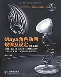 Maya角色動畵規律及设定(第3版)(附光盤) (第3版, 平裝)