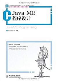 21世紀高等敎育計算机規划敎材:Java ME程序设計 (第1版, 平裝)