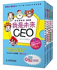 财富夢想家:我是未來CEO(套裝共5冊)(附赠台灣親子理财超級畅销书《和孩子一起學理财》) (第1版, 平裝)