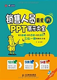 销售人员最愛的PPT演示大全(附光盤)(光盤1张) (第1版, 平裝)