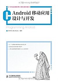 21世紀高等敎育計算机規划敎材:Android移動應用设計與開發 (第1版, 平裝)