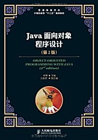 普通高等學校計算机敎育十二五規划敎材:Java面向對象程序设計(第2版) (第2版, 平裝)