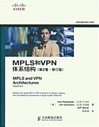 MPLS和VPN體系結構(第2卷修订版) (第2版, 平裝)