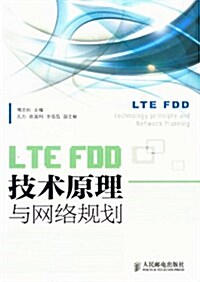 LTE FDD技術原理與網絡規划 (第1版, 平裝)