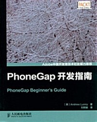 PhoneGap開發指南 (第1版, 平裝)