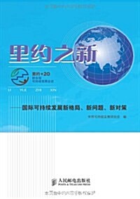 里约之新:國際可持续發展新格局、新問题、新對策 (第1版, 平裝)