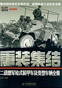 重裝集結:二戰德軍輪式裝甲车及變型车輛全集 (第1版, 平裝)