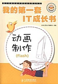 動畵制作(Flash)/我的第一套IT成长书 (第1版, 平裝)