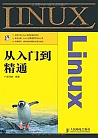 Linux從入門到精通 (第1版, 平裝)