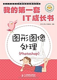 圖形圖像處理(Photoshop)/我的第一套IT成长书 (第1版, 平裝)