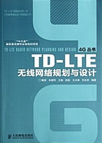TD-LTE無线網絡規划與设計 (第1版, 平裝)