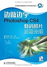 邊做邊學:Photoshop CS4數碼照片后期處理 (第1版, 平裝)