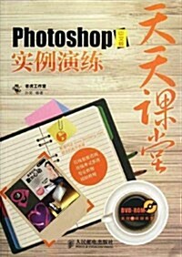 天天課堂:Photoshop中文版實例演練(附光盤1张) (第1版, 平裝)