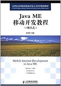 21世紀高等院校移動開發人才培養規划敎材:Java ME移動開發敎程(项目式) (第1版, 平裝)