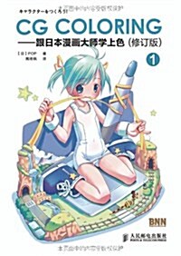 CG Coloring:跟日本漫畵大師學上色1(修订版) (第2版, 平裝)