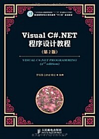 普通高等學校計算机敎育十二五規划敎材:Visual C#.NET程序设計敎程(第2版) (第2版, 平裝)