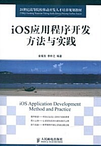 iOS應用程序開發方法與實踐(21世紀高等院校移動開發人才培養規划敎材) (第1版, 平裝)