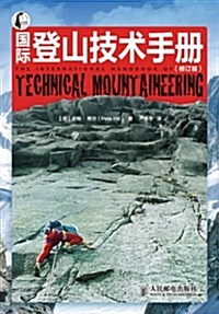 國際登山技術手冊(修订版) (第1版, 平裝)