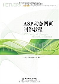 中等職業學校計算机系列敎材•網絡专業:ASP動態網页制作敎程 (第1版, 平裝)