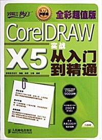CorelDRAW X5實戰從入門到精通(附光盤全彩超値版)/设計師夢工厂(光盤1张) (第1版, 平裝)