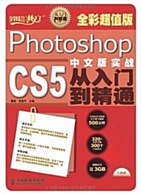 Photoshop CS5中文版實戰從入門到精通(全彩超値版)(附光盤) (第1版, 平裝)