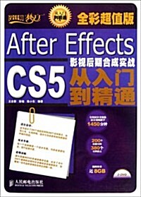After Effects CS5影视后期合成實戰從入門到精通(全彩超値版)(附光盤2张) (第1版, 平裝)