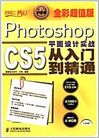 Photoshop CS5平面设計實戰從入門到精通(全彩超値版)(附光盤) (第1版, 平裝)