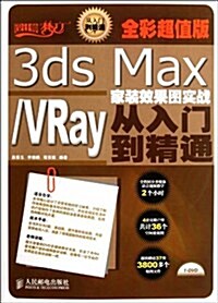 3ds Max VRay家裝效果圖實戰從入門到精通(全彩超値版)(附光盤) (第1版, 平裝)