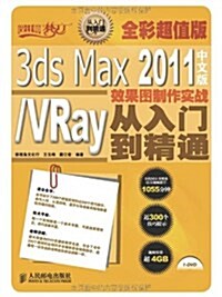 VRay效果圖制作實戰從入門到精通:3ds Max(2011中文版)(全彩超値版) (第1版, 平裝)