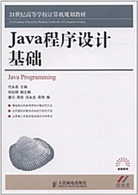 21世紀高等學校計算机規划敎材•高校系列:Java程序设計基础 (第1版, 平裝)