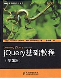 jQuery基础敎程(第3版)/圖靈程序设計叢书 (第3版, 平裝)