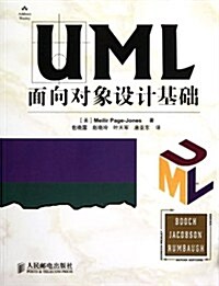 UML面向對象设計基础 (第1版, 平裝)