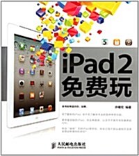 iPad 2免费玩 (第1版, 平裝)