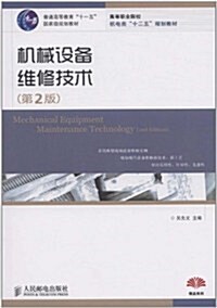 机械设備维修技術(第2版) (第2版, 平裝)