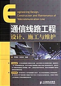 通信线路工程设計施工與维護 (第1版, 平裝)