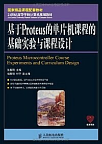 國家精品課程配套敎材:基于Proteus的單片机課程的基础實验與課程设計 (第1版, 平裝)