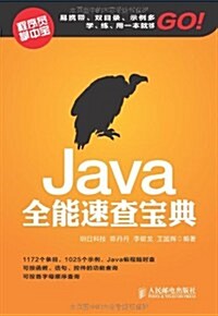 Java全能速査寶典 (第1版, 平裝)
