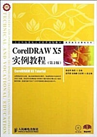 工業和信息化人才培養規划敎材•高職高专計算机系列:CorelDRAW X5實例敎程(第2版)(附光盤) (第2版, 平裝)