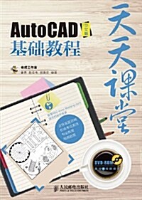 天天課堂:AutoCAD中文版基础敎程(附光盤1张) (第1版, 平裝)