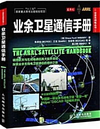 業余卫星通信手冊 (第1版, 平裝)