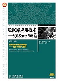 數据庫應用技術:SQL Server 2008篇(第3版) (第3版, 平裝)