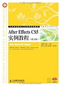 工業和信息化人才培養規划敎材•高職高专計算机系列:After Effects CS5實例敎程(第2版)(附光盤1张) (第2版, 平裝)