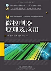 工業和信息化普通高等敎育十二五規划敎材立项项目:微控制器原理及應用 (第1版, 平裝)