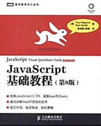 JavaScript基础敎程(第8版)/圖靈程序设計叢书 (第1版, 平裝)
