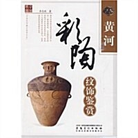 黃河彩陶紋饰鑒赏 (第1版, 平裝)