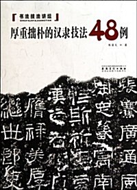 书法技法講壇:厚重拙朴的漢隶技法48例 (第1版, 平裝)