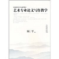 藝術专業論文寫作敎學 (第2版, 平裝)