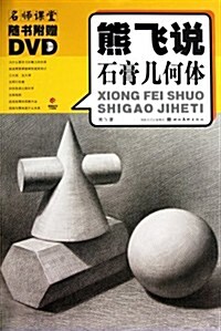 名師課堂:熊飛说石膏幾何體(附光盤) (第1版, 平裝)